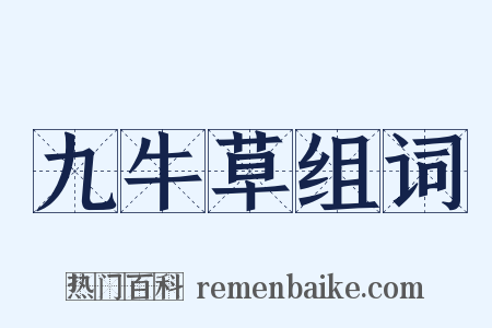 九牛草组词是什么意思的图片